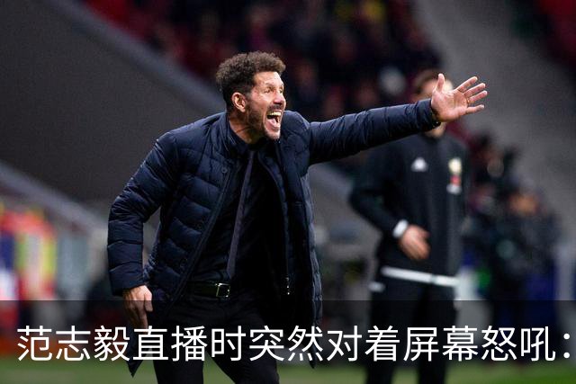 范志毅直播时突然对着屏幕怒吼：你们这帮人懂个球！董路带的这帮12岁孩子，在意大利踢了7场，全胜夺冠，点球干掉英超埃弗顿梯队，创造了亚洲球队的历史。回国后，等来的不是鲜花，而是铺天盖地的“业余炒作”、“博热度”。有人扒出董路九年自掏腰包5800万搞青训，不收钱、不签合同，就带孩子去海外踢90...